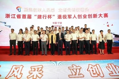 省首届退役军人创业创新大赛圆满落幕 宁波市创业项目斩获佳绩，创业空间服务成亮点
